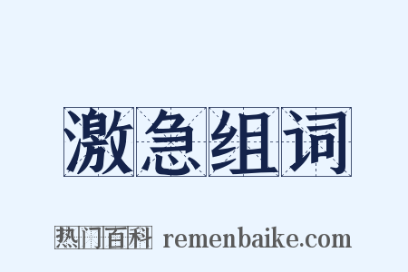 激急组词是什么意思的图片